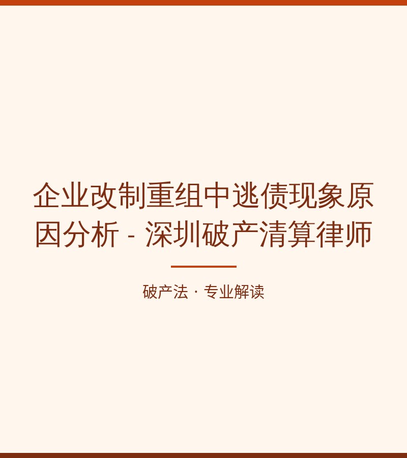 企业改制重组中逃债现象原因分析 - 深圳破产清算律师