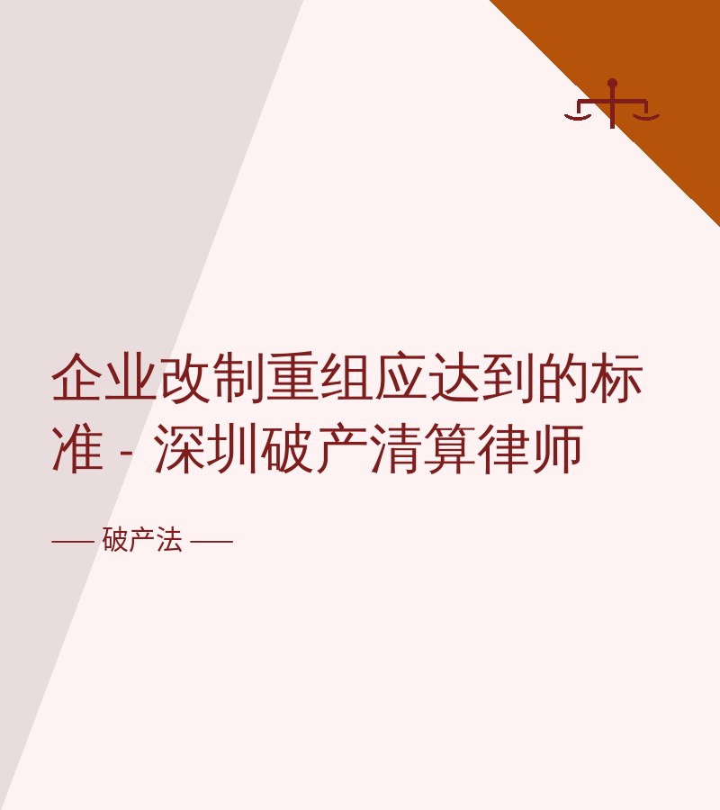 企业改制重组应达到的标准 - 深圳破产清算律师