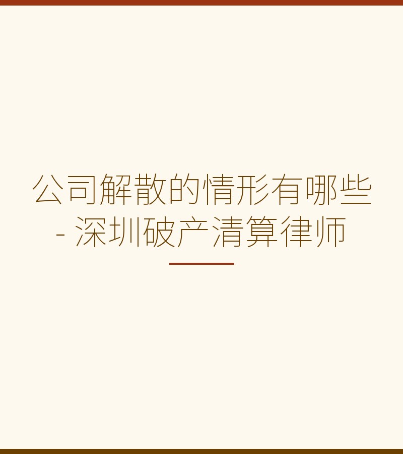 公司解散的情形有哪些 - 深圳破产清算律师