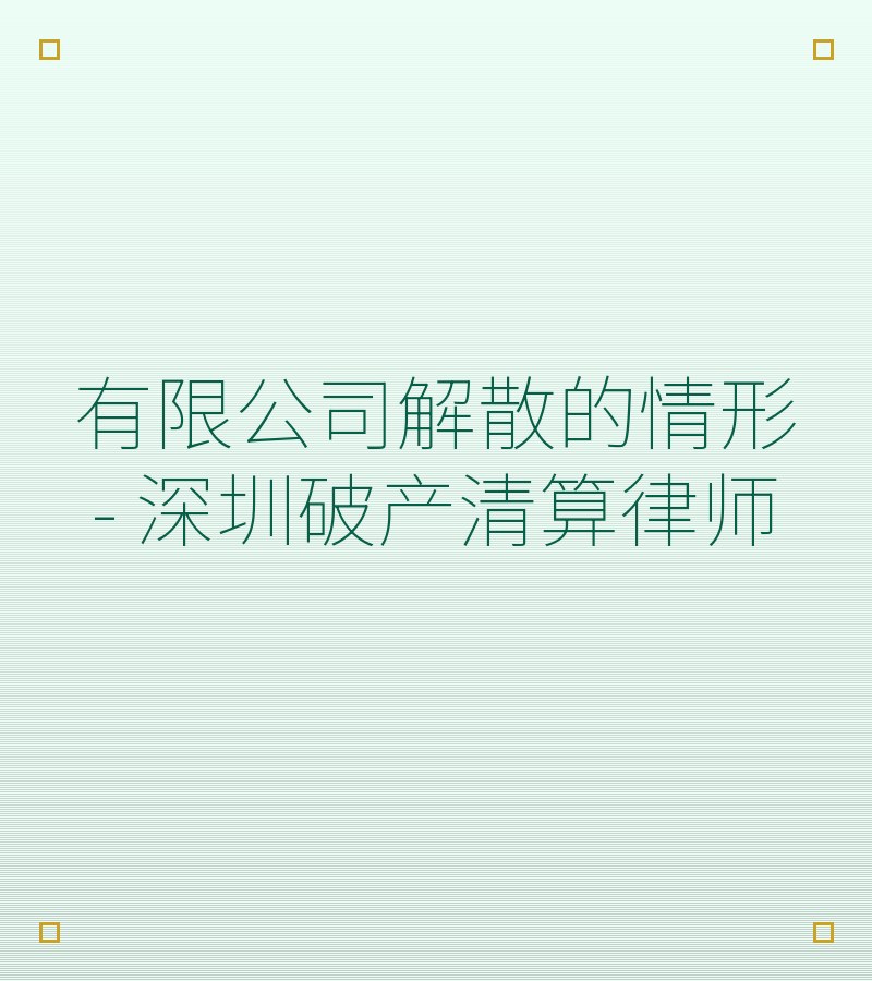 有限公司解散的情形 - 深圳破产清算律师