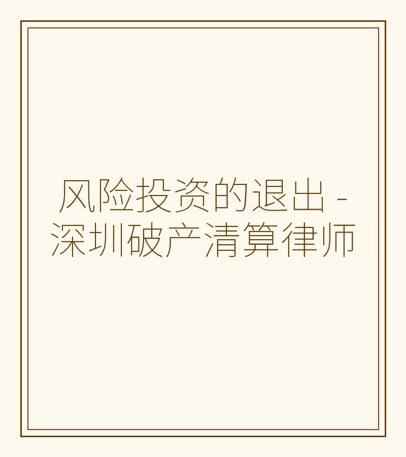 风险投资的退出 - 深圳破产清算律师