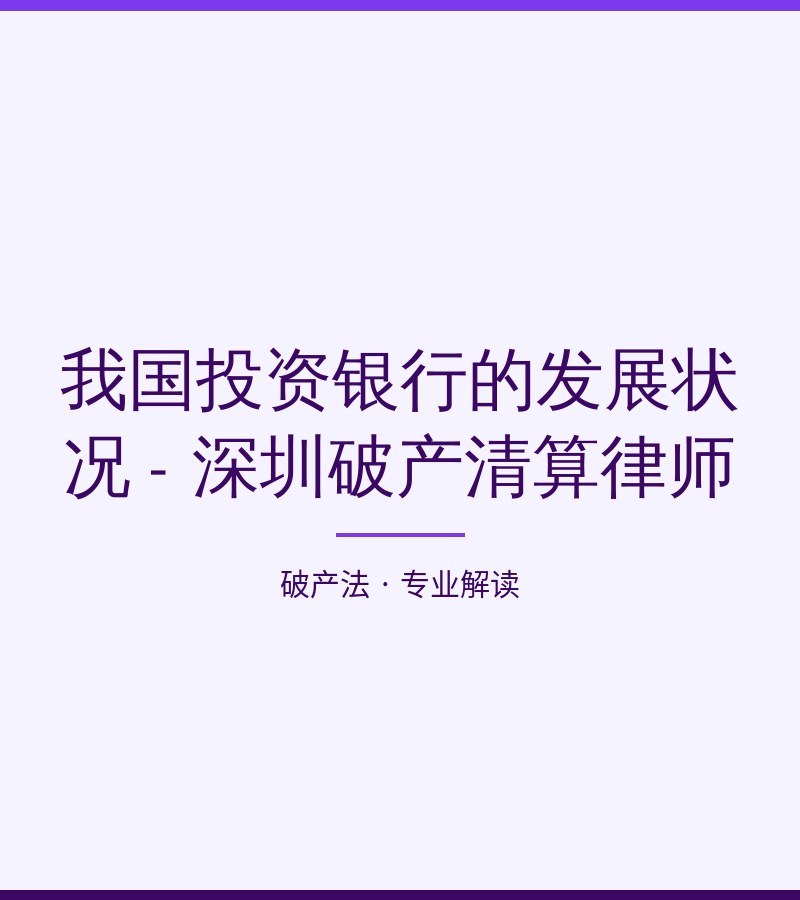 我国投资银行的发展状况 - 深圳破产清算律师