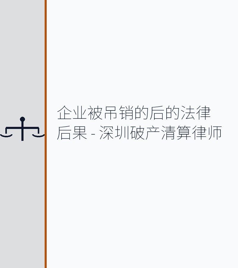 企业被吊销的后的法律后果 - 深圳破产清算律师