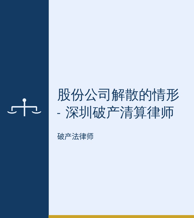 股份公司解散的情形 - 深圳破产清算律师
