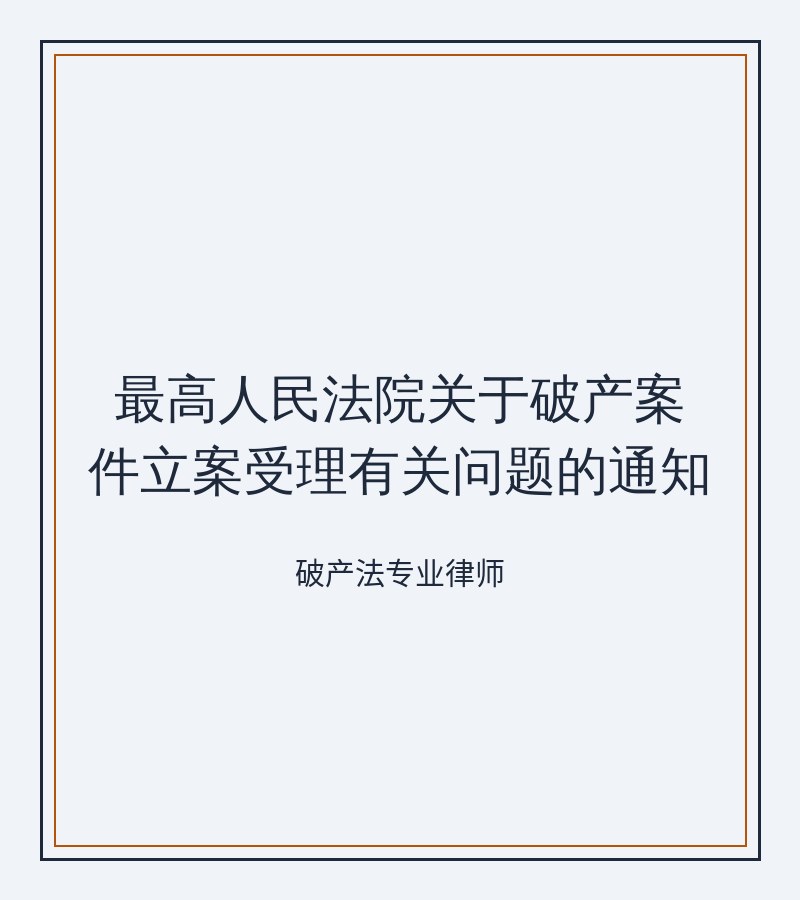 最高人民法院关于破产案件立案受理有关问题的通知