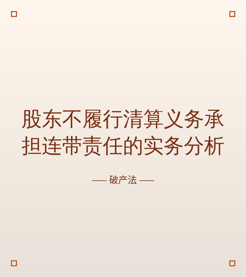 股东不履行清算义务承担连带责任的实务分析