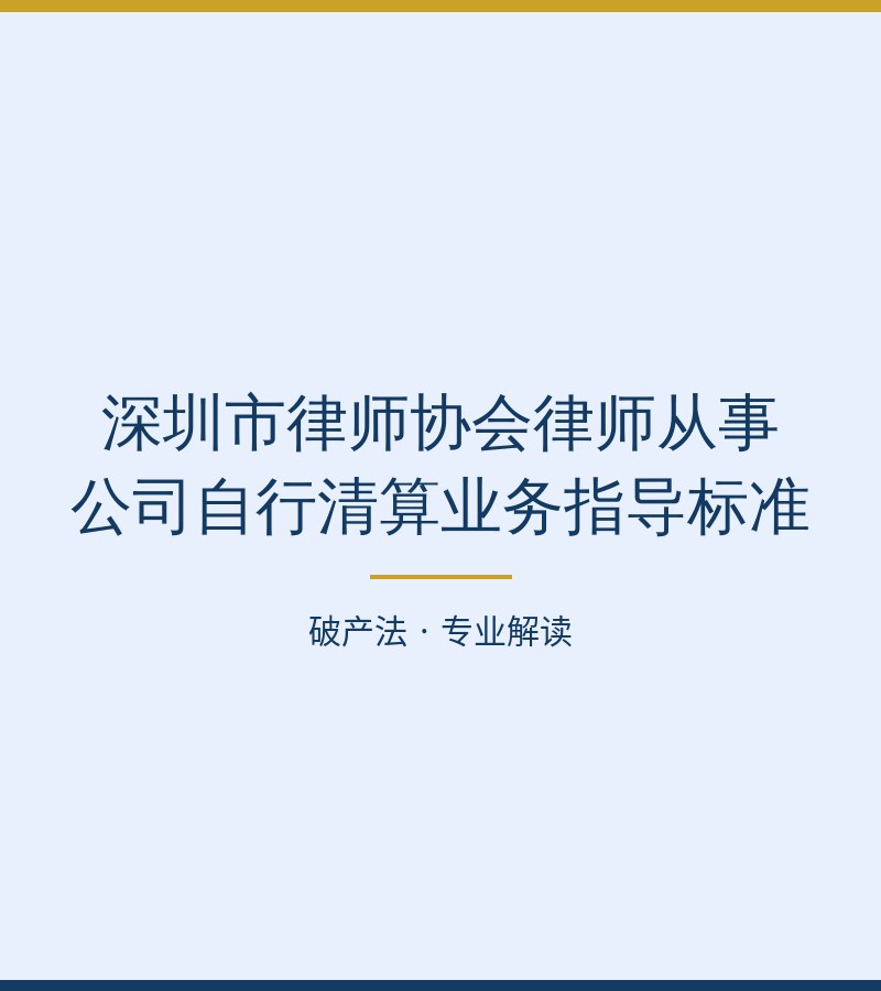 深圳市律师协会律师从事公司自行清算业务指导标准
