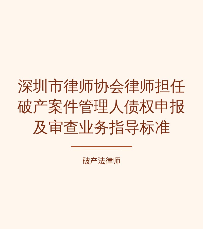 深圳市律师协会律师担任破产案件管理人债权申报及审查业务指导标准
