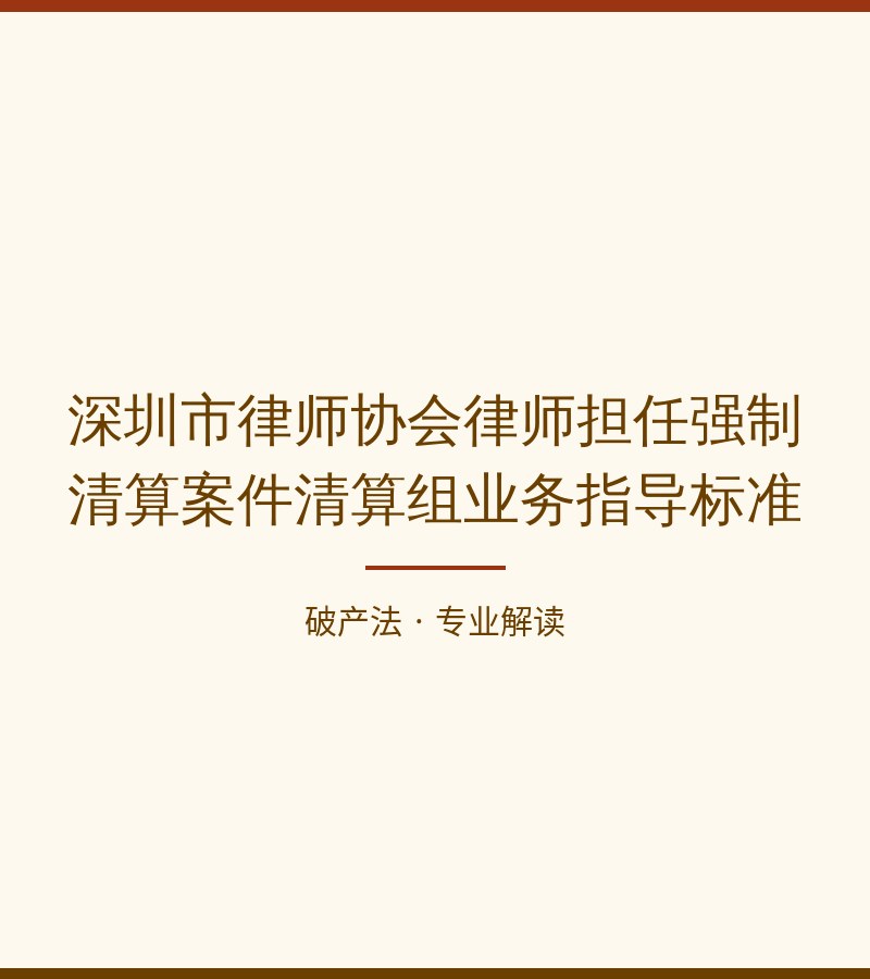 深圳市律师协会律师担任强制清算案件清算组业务指导标准