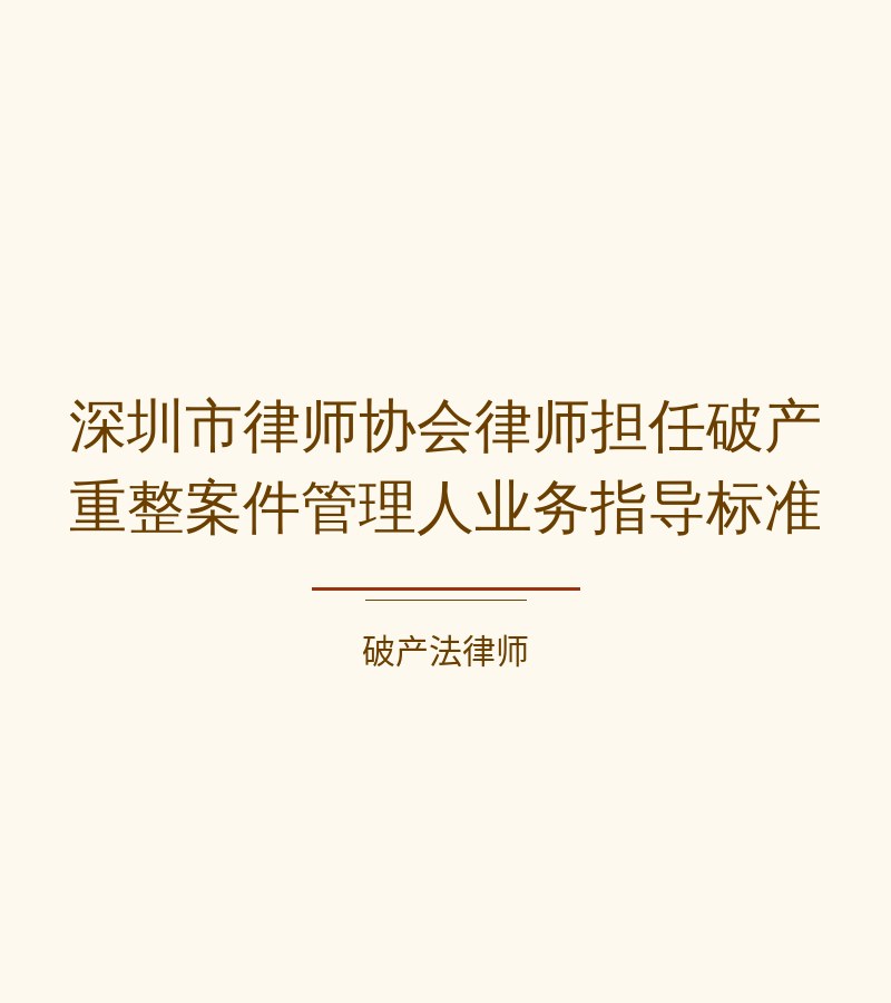 深圳市律师协会律师担任破产重整案件管理人业务指导标准