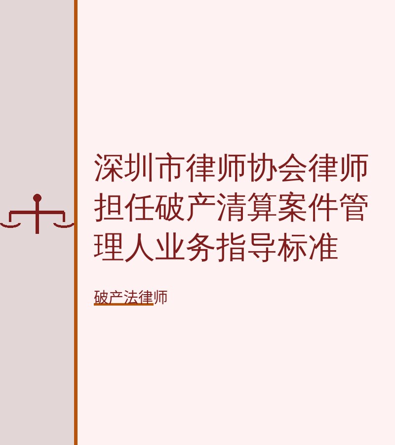 深圳市律师协会律师担任破产清算案件管理人业务指导标准