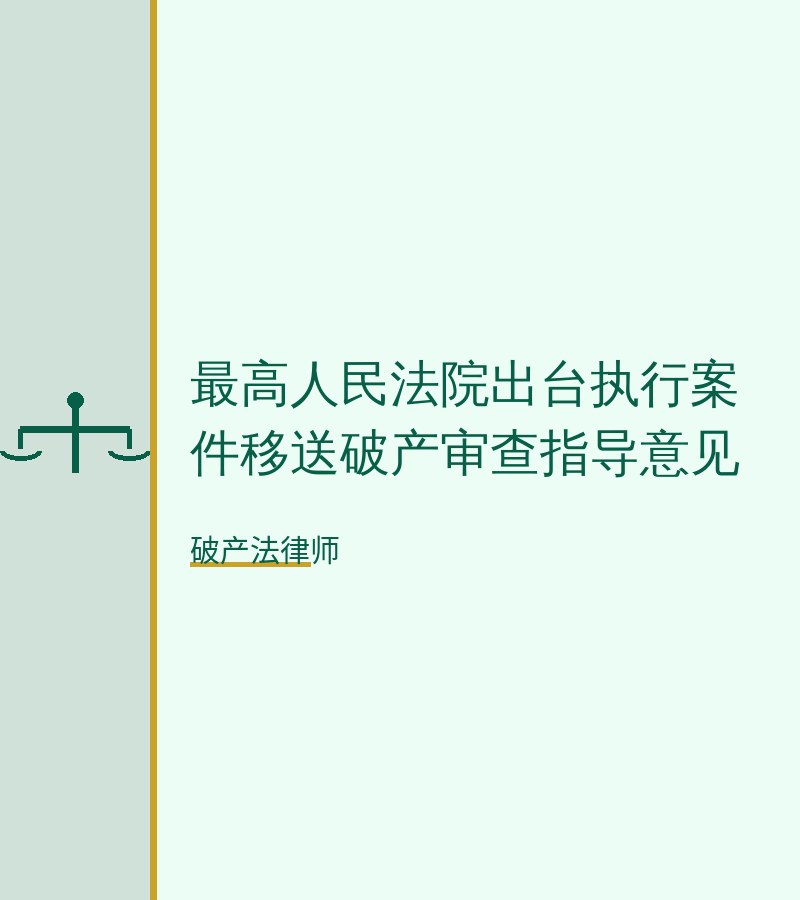最高人民法院出台执行案件移送破产审查指导意见