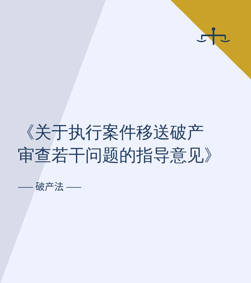 《关于执行案件移送破产审查若干问题的指导意见》