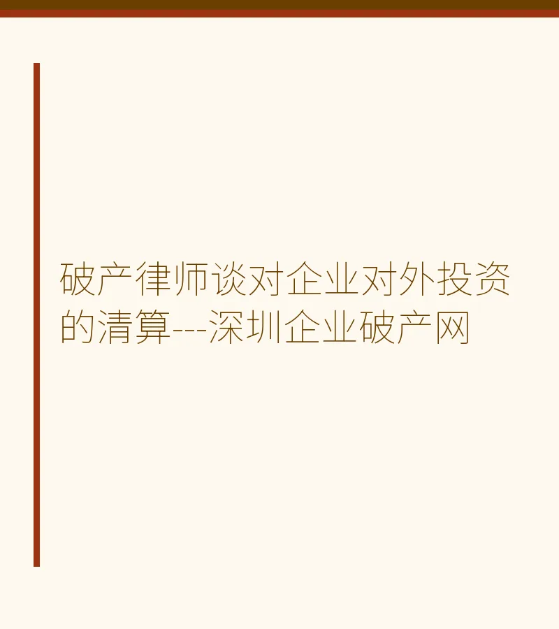 破产律师谈对企业对外投资的清算---深圳企业破产网