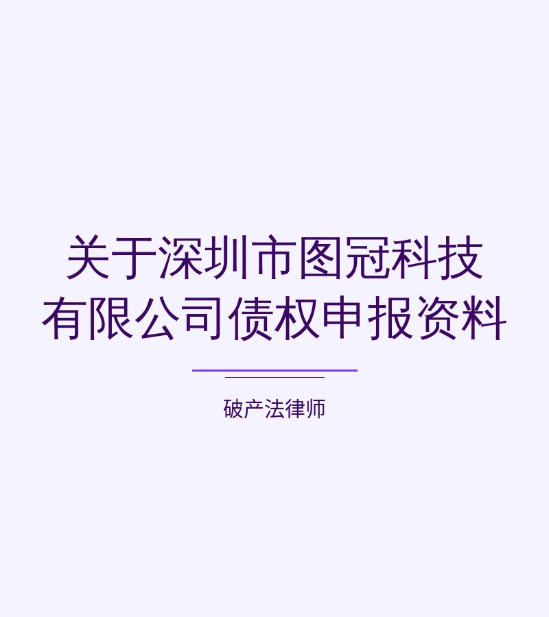 关于深圳市图冠科技有限公司债权申报资料