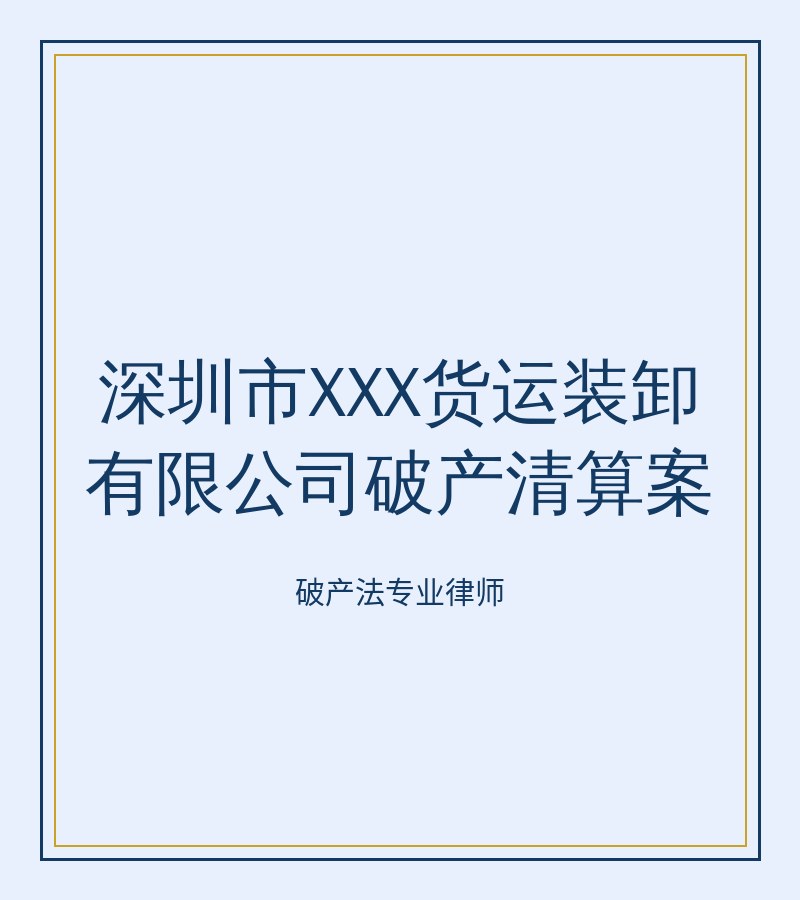 深圳市XXX货运装卸有限公司破产清算案﻿