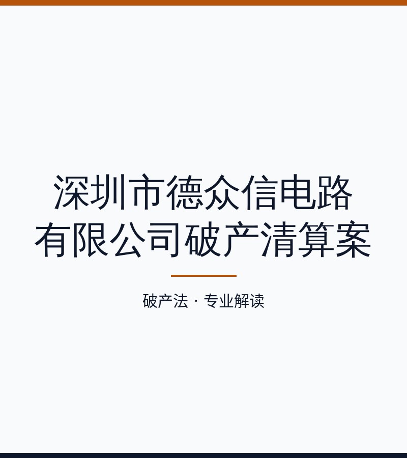 深圳市德众信电路有限公司破产清算案