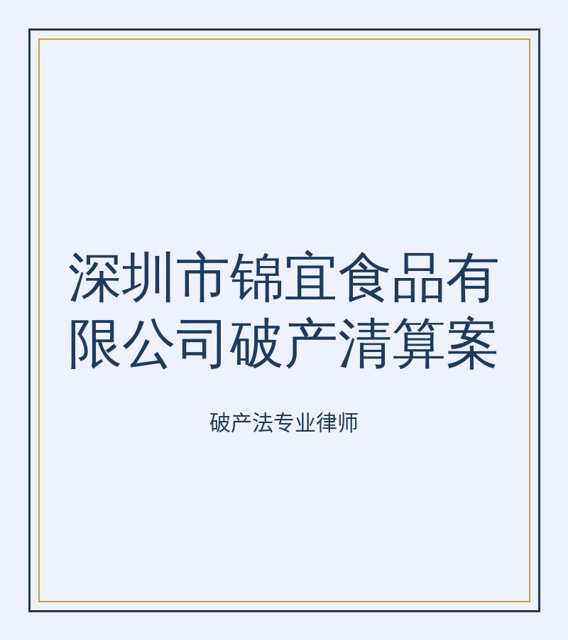深圳市锦宜食品有限公司破产清算案