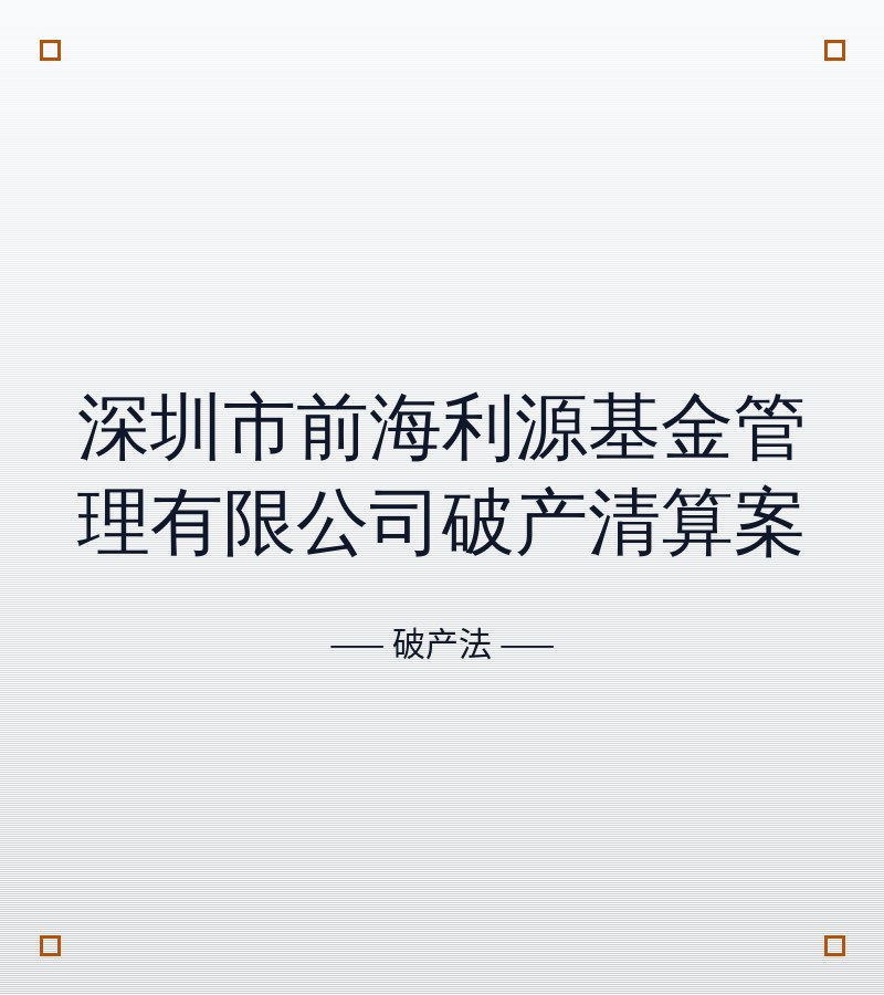 深圳市前海利源基金管理有限公司破产清算案﻿
