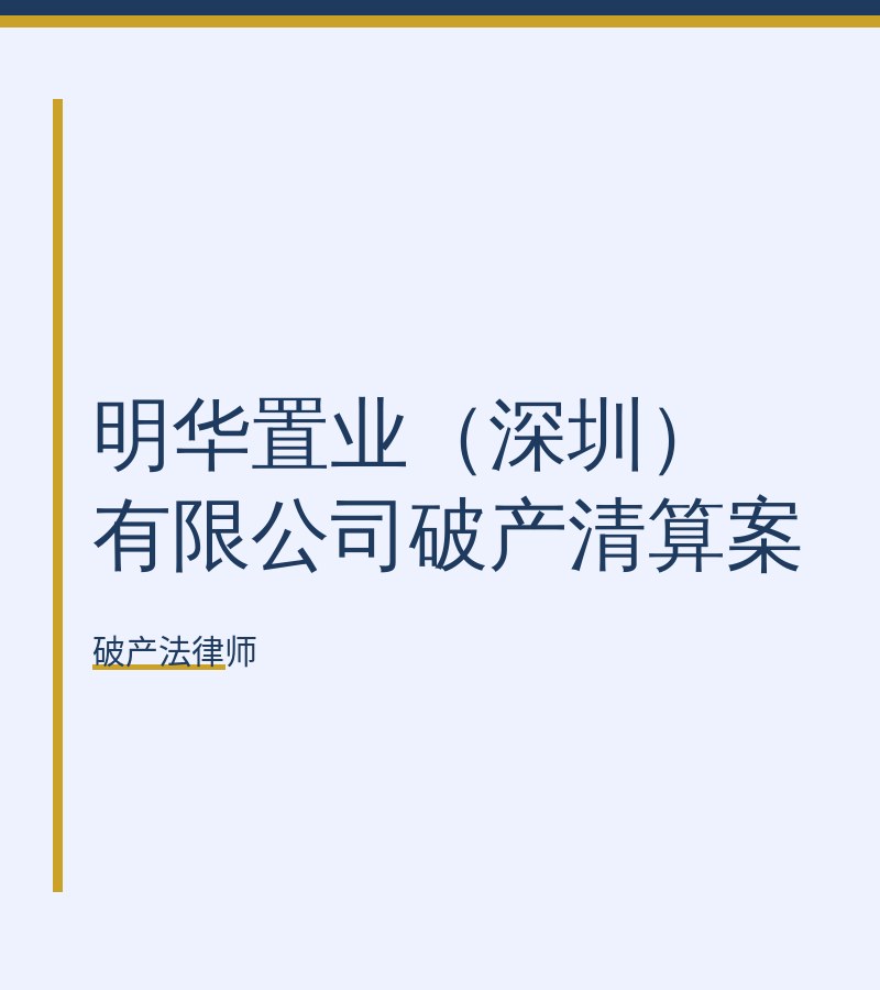 明华置业（深圳）有限公司破产清算案