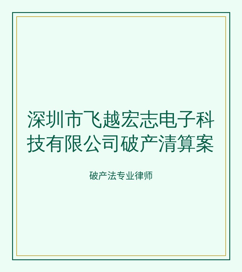 深圳市飞越宏志电子科技有限公司破产清算案﻿