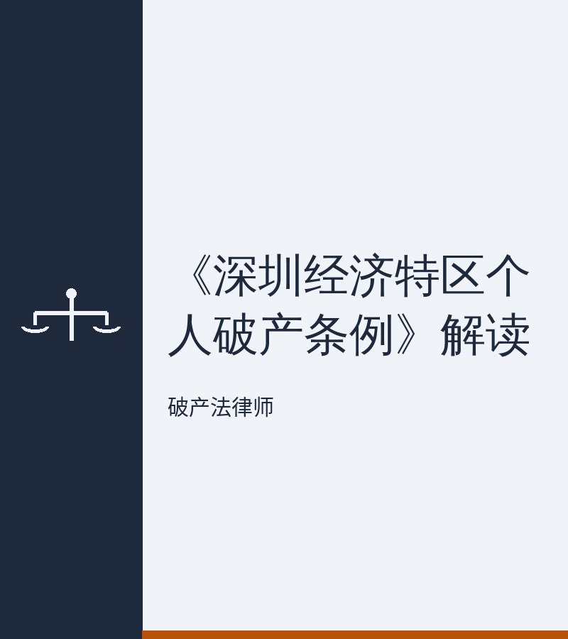 《深圳经济特区个人破产条例》解读