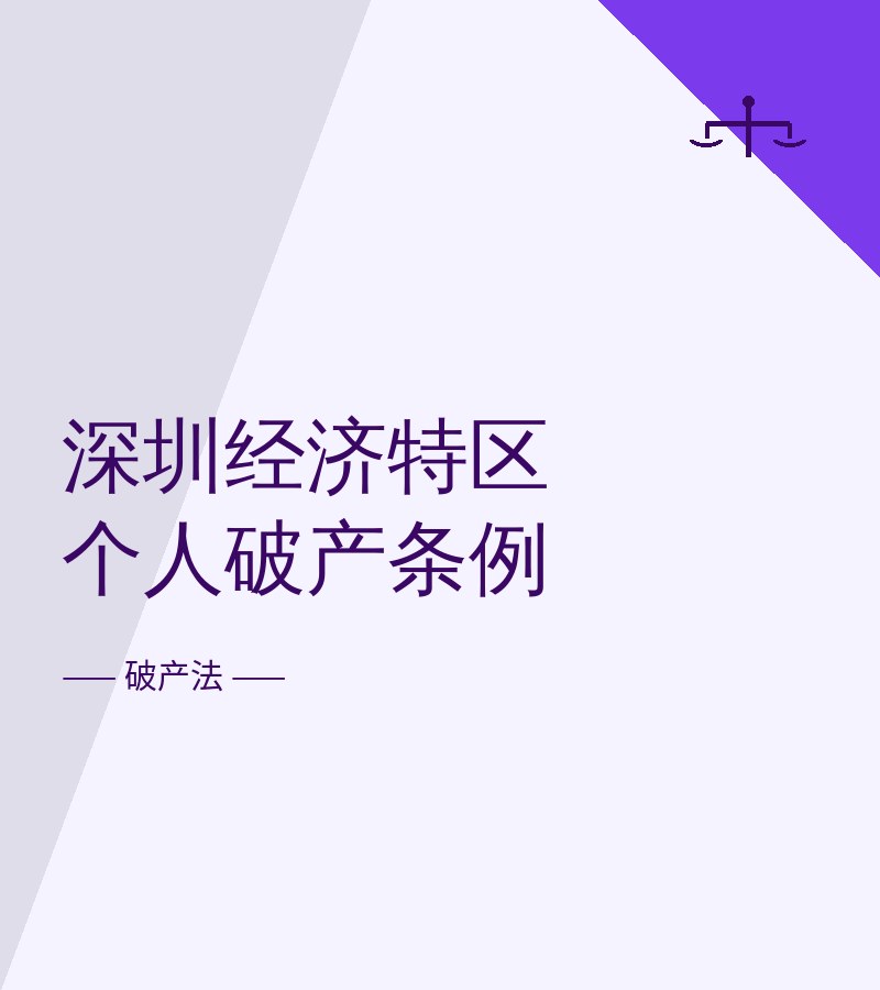 深圳经济特区个人破产条例