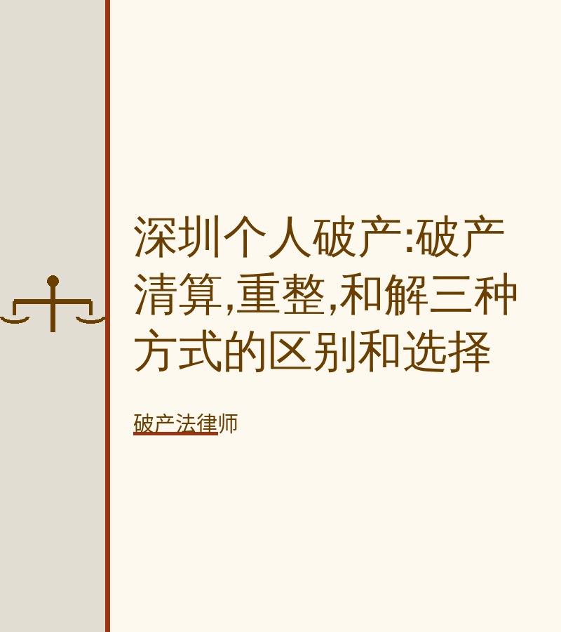 深圳个人破产:破产清算,重整,和解三种方式的区别和选择