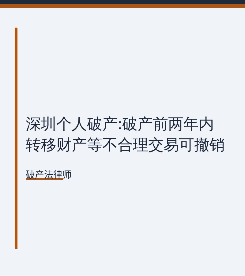 深圳个人破产:破产前两年内转移财产等不合理交易可撤销