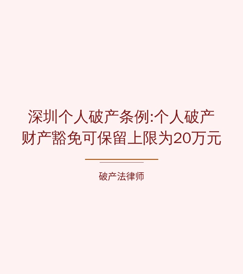 深圳个人破产条例:个人破产财产豁免可保留上限为20万元