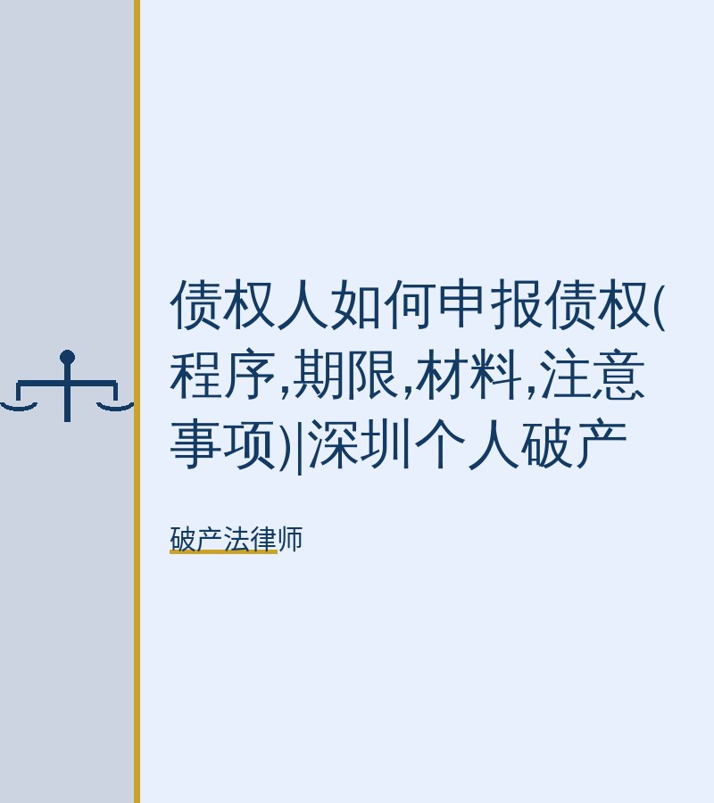 债权人如何申报债权(程序,期限,材料,注意事项)|深圳个人破产