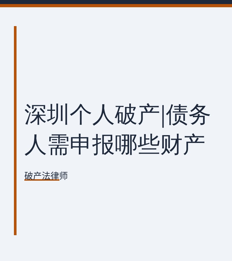 深圳个人破产|债务人需申报哪些财产
