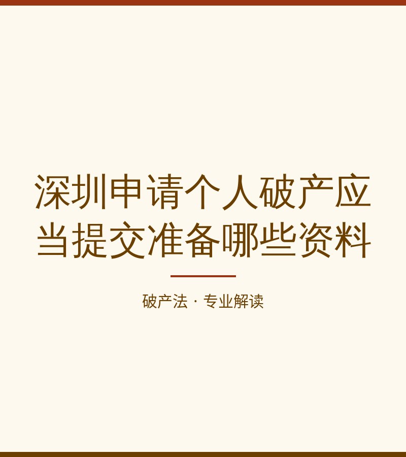 深圳申请个人破产应当提交准备哪些资料
