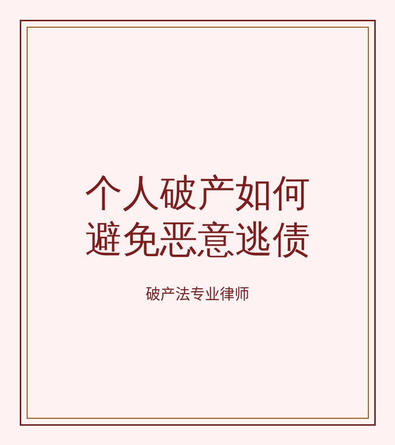 个人破产如何避免恶意逃债