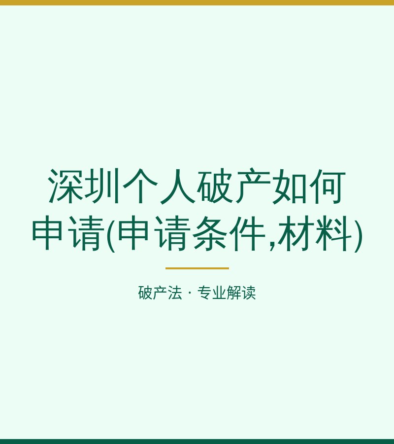 深圳个人破产如何申请(申请条件,材料)