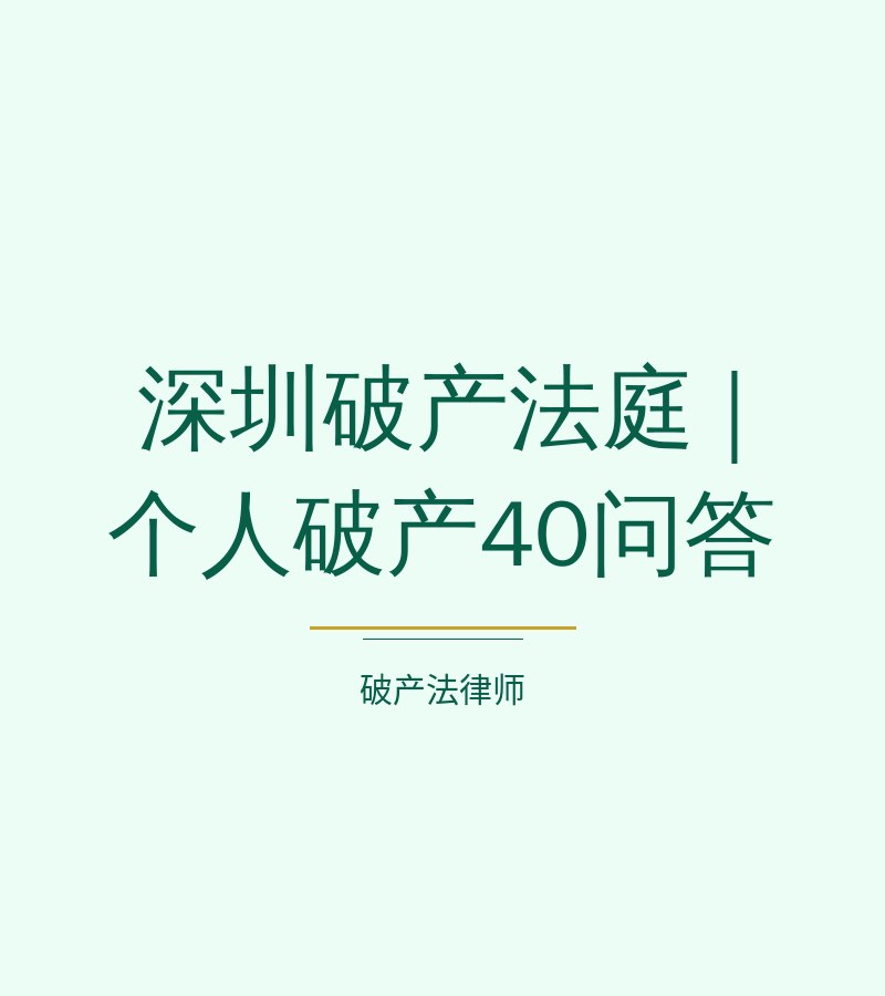 深圳破产法庭 | 个人破产40问答