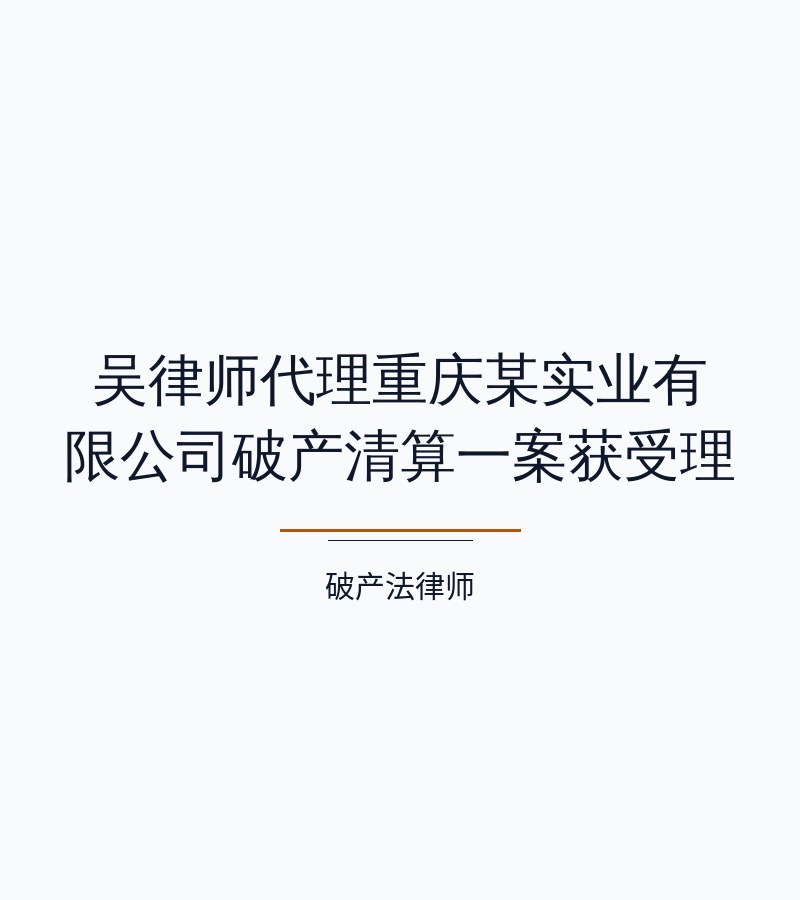 吴律师代理重庆某实业有限公司破产清算一案获受理