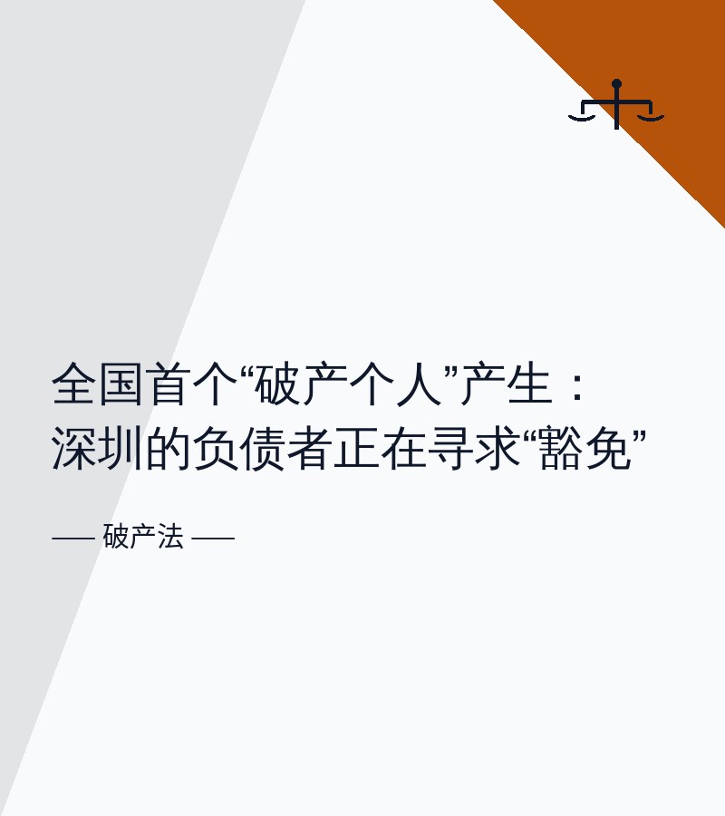 全国首个“破产个人”产生：深圳的负债者正在寻求“豁免”