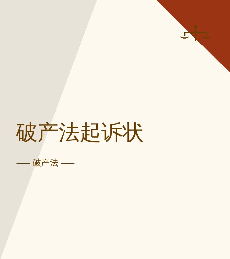 破产法起诉状