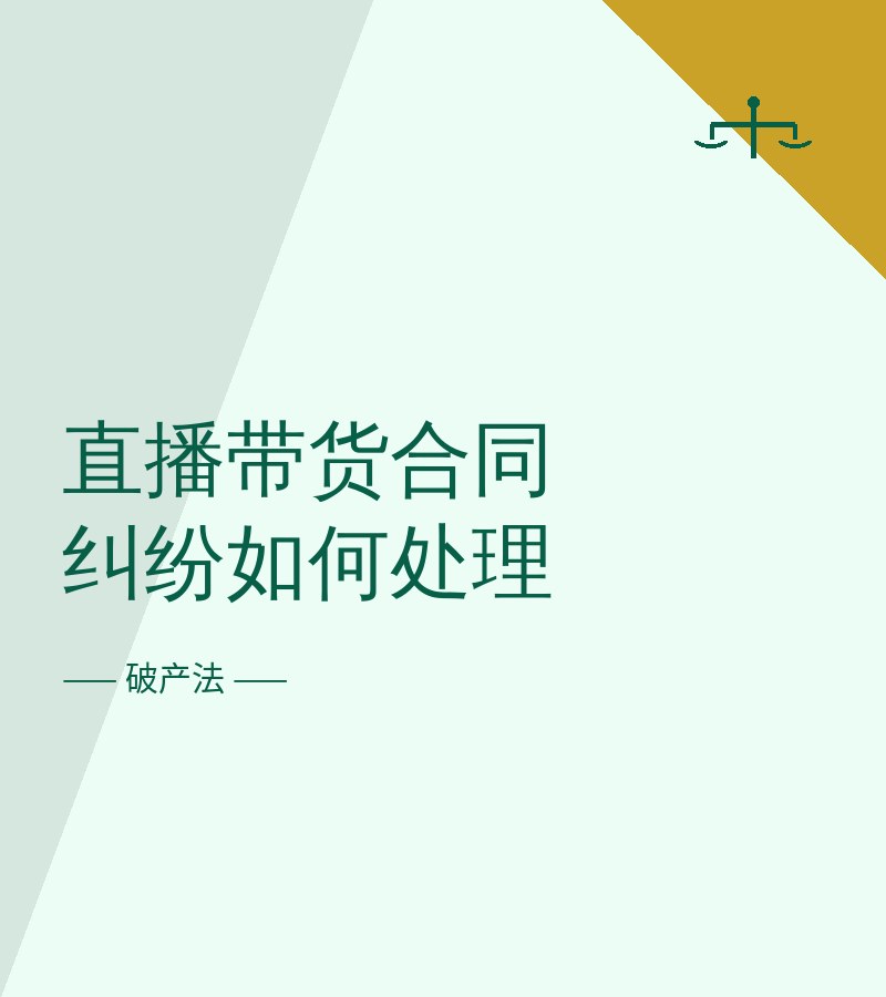 直播带货合同纠纷如何处理
