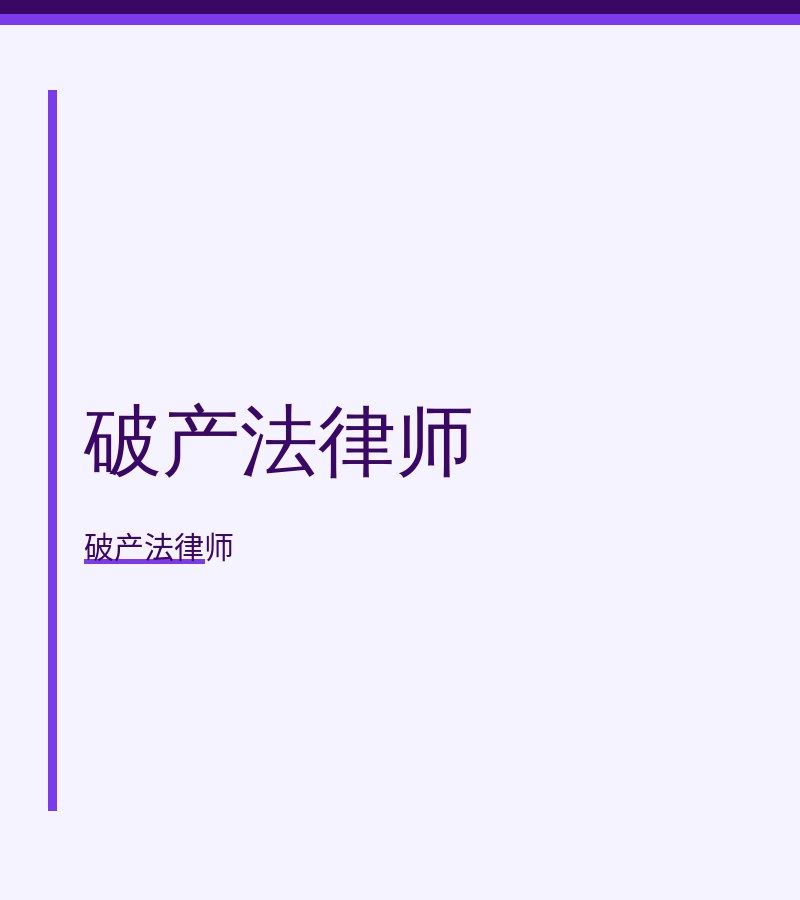 破产法律师