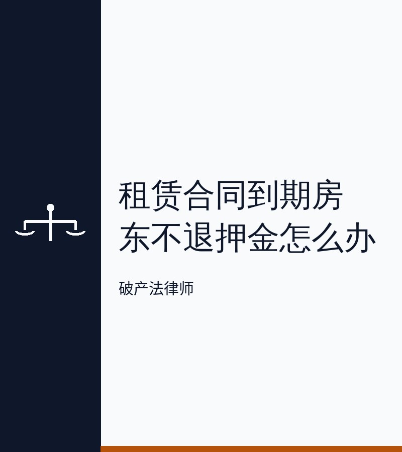 租赁合同到期房东不退押金怎么办