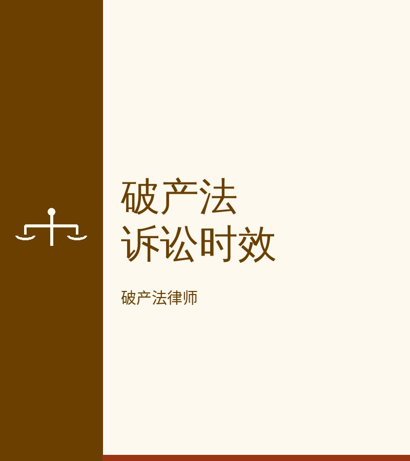 破产法诉讼时效