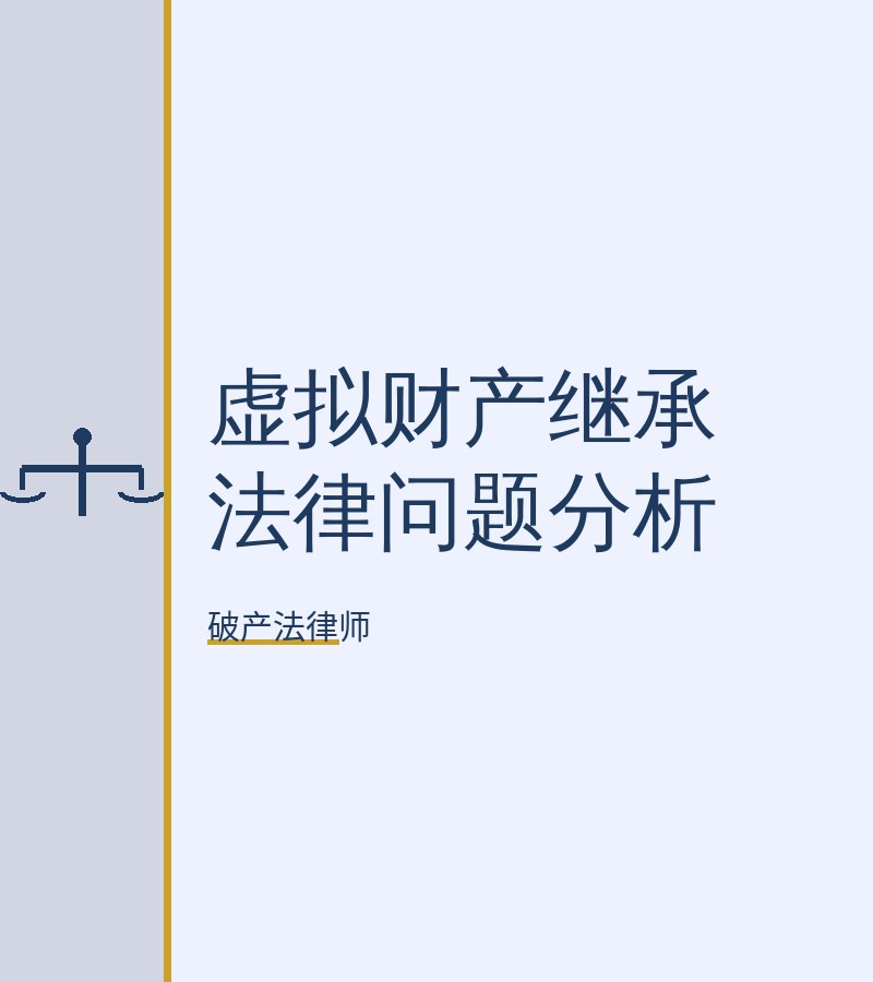 虚拟财产继承法律问题分析