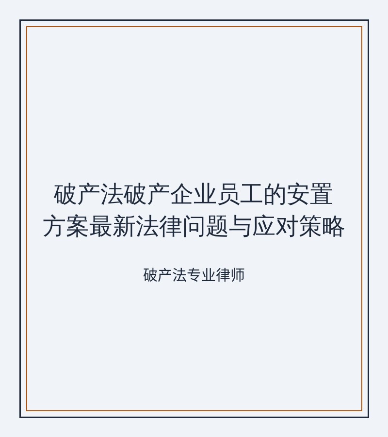 破产法破产企业员工的安置方案最新法律问题与应对策略