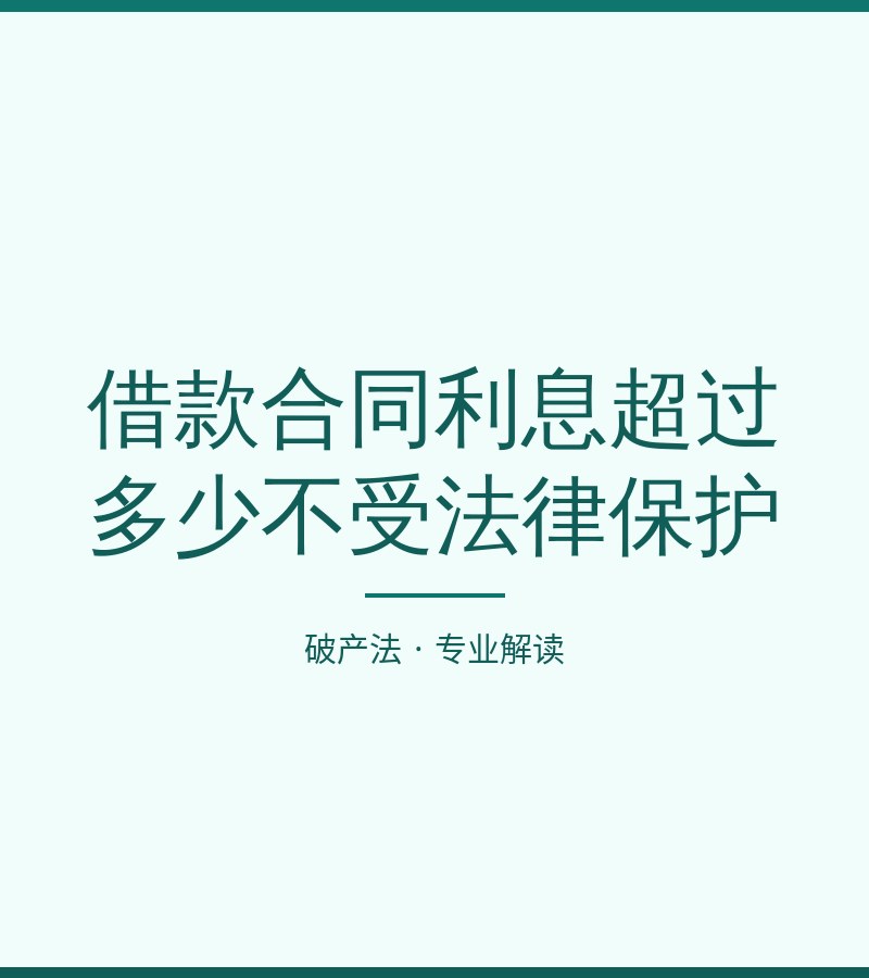 借款合同利息超过多少不受法律保护