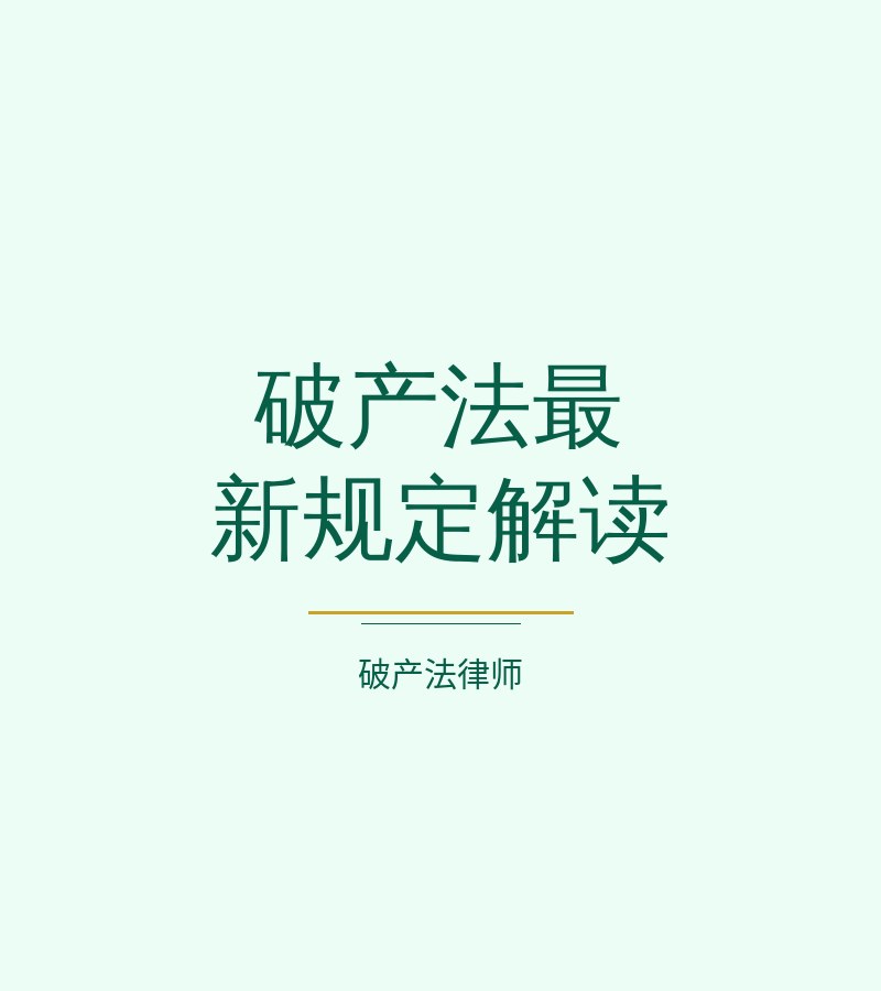破产法最新规定解读