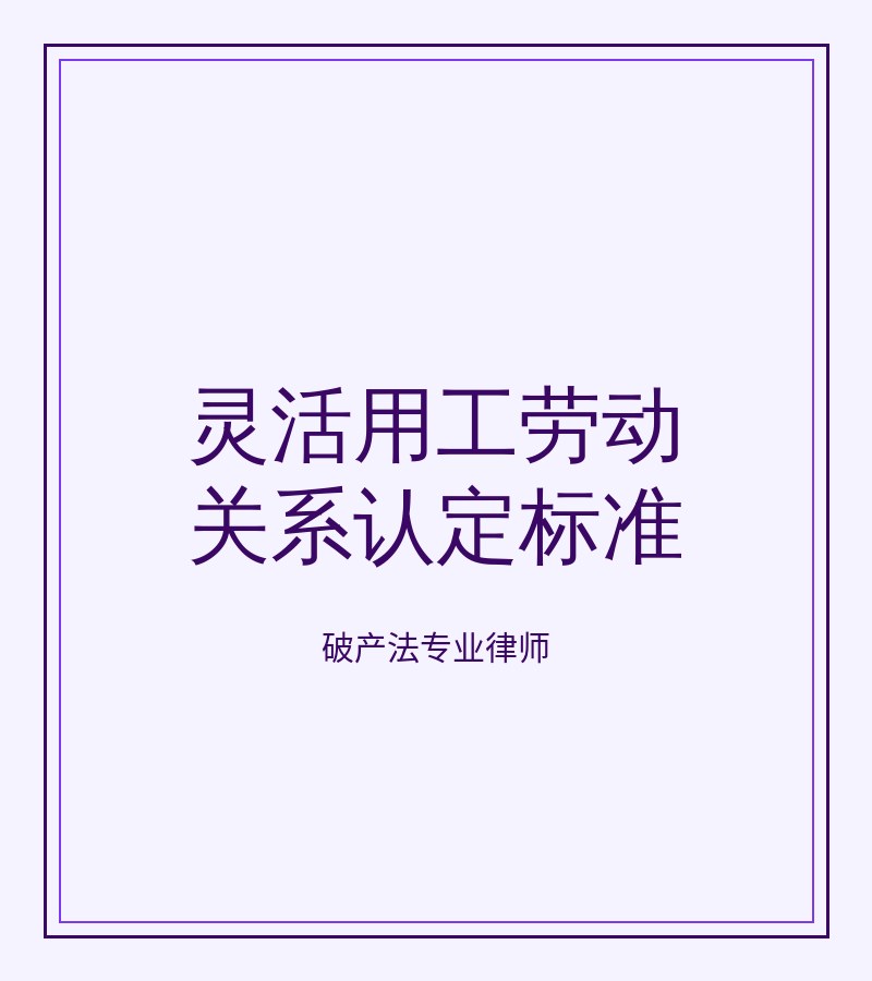 灵活用工劳动关系认定标准