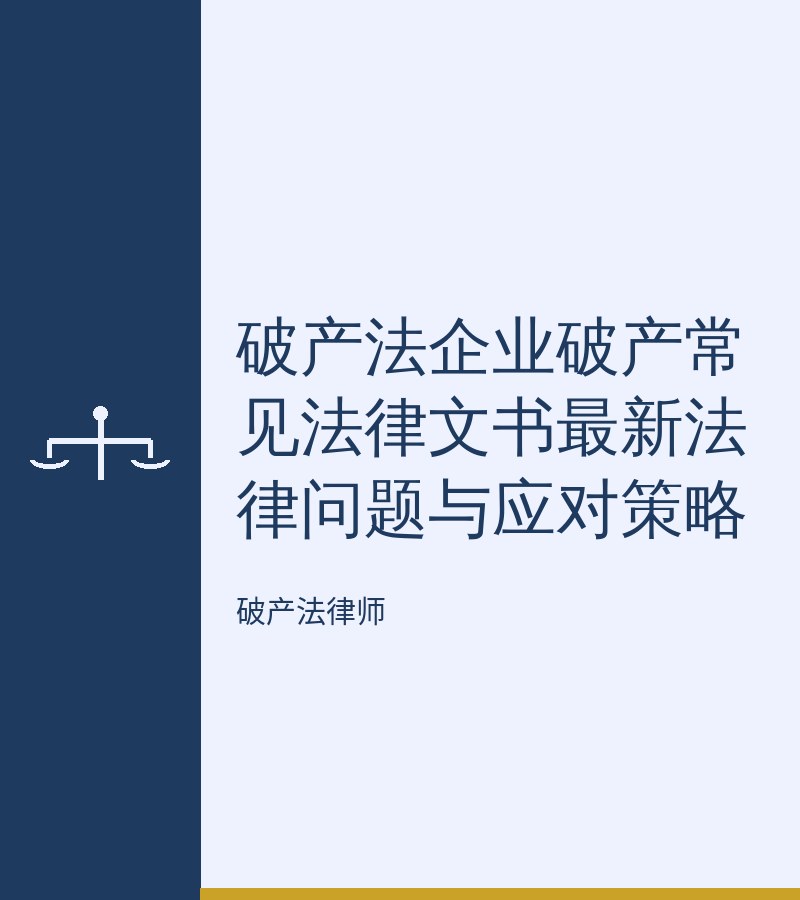 破产法企业破产常见法律文书最新法律问题与应对策略