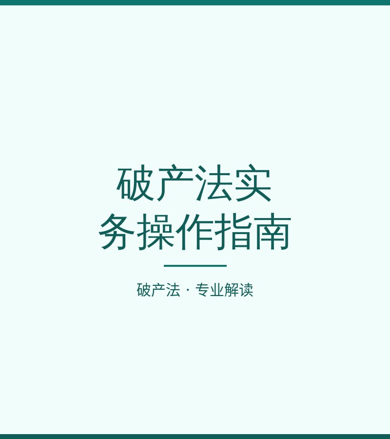破产法实务操作指南